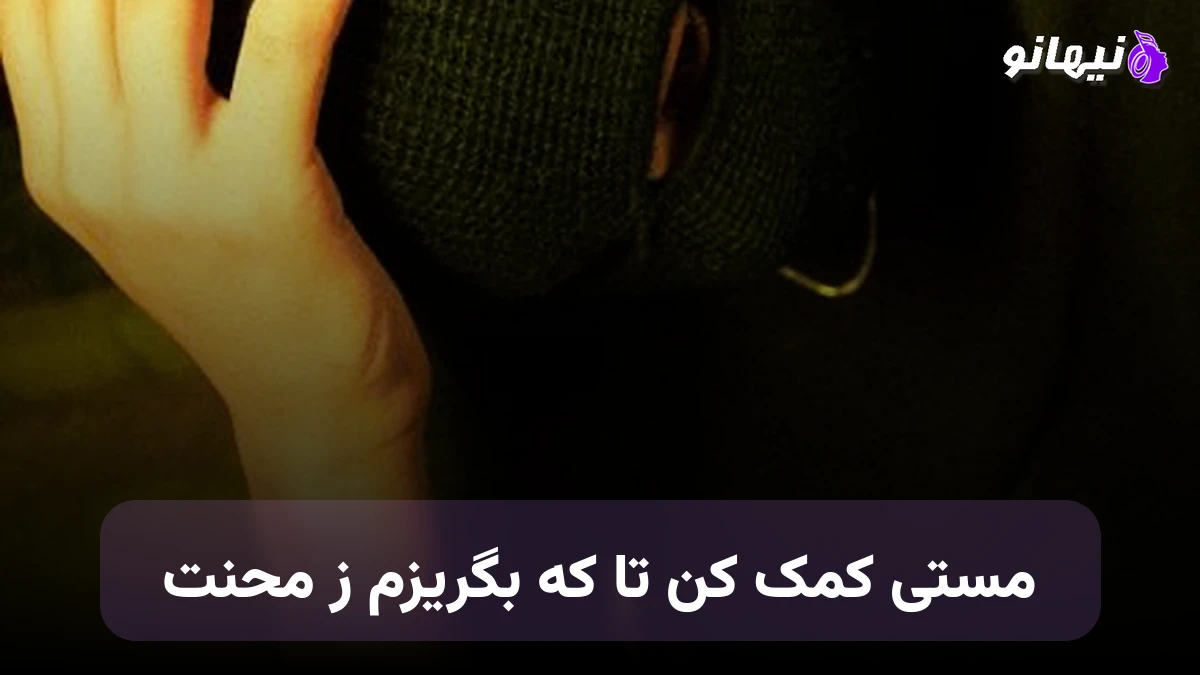 دانلود آهنگ مستی کمک کن تا که بگریزم ز محنت هوش مصنوعی